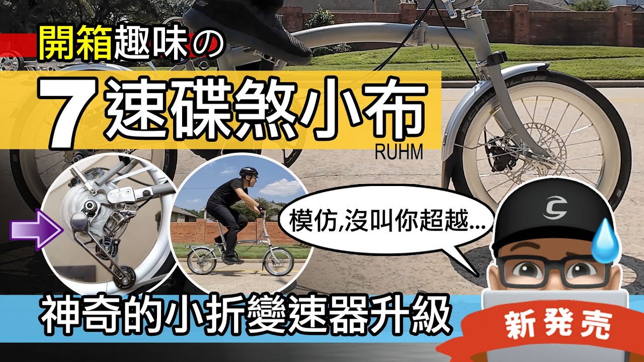 開箱趣味的 7 速碟煞小折 / 元祖小布 vs 拷貝小布 / 折疊車變速器升級 / 碟煞小布改 7 速 / RUHM 7 Speed 摺疊車 / 自行車 公路車 登山車 Brompton