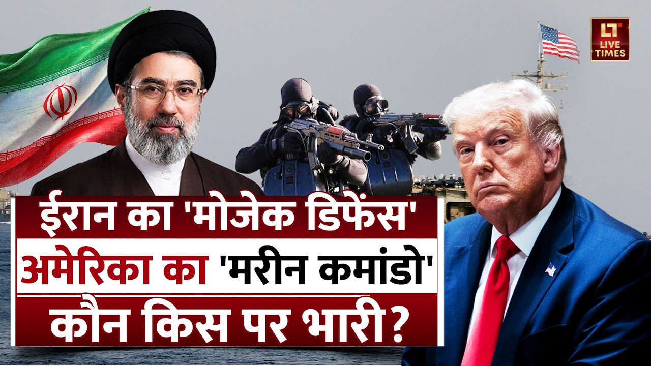 Iran vs America: ईरान का 'मोजेक डिफेंस', अमेरिका का 'मरीन कमांडो', कौन किस पर भारी ?