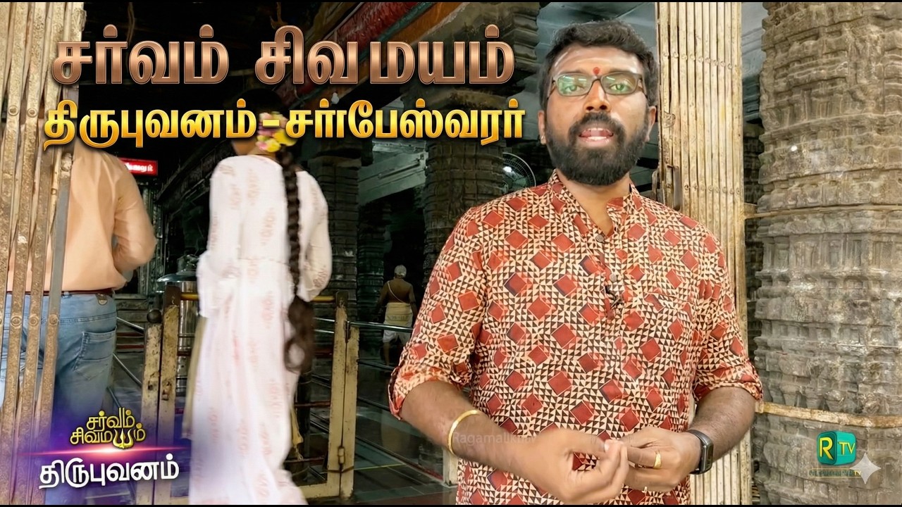 திருபுவனம் | தில்லை ஸ்தலம் | வரலாறு | சர்பேஸ்வரர் மகிமை