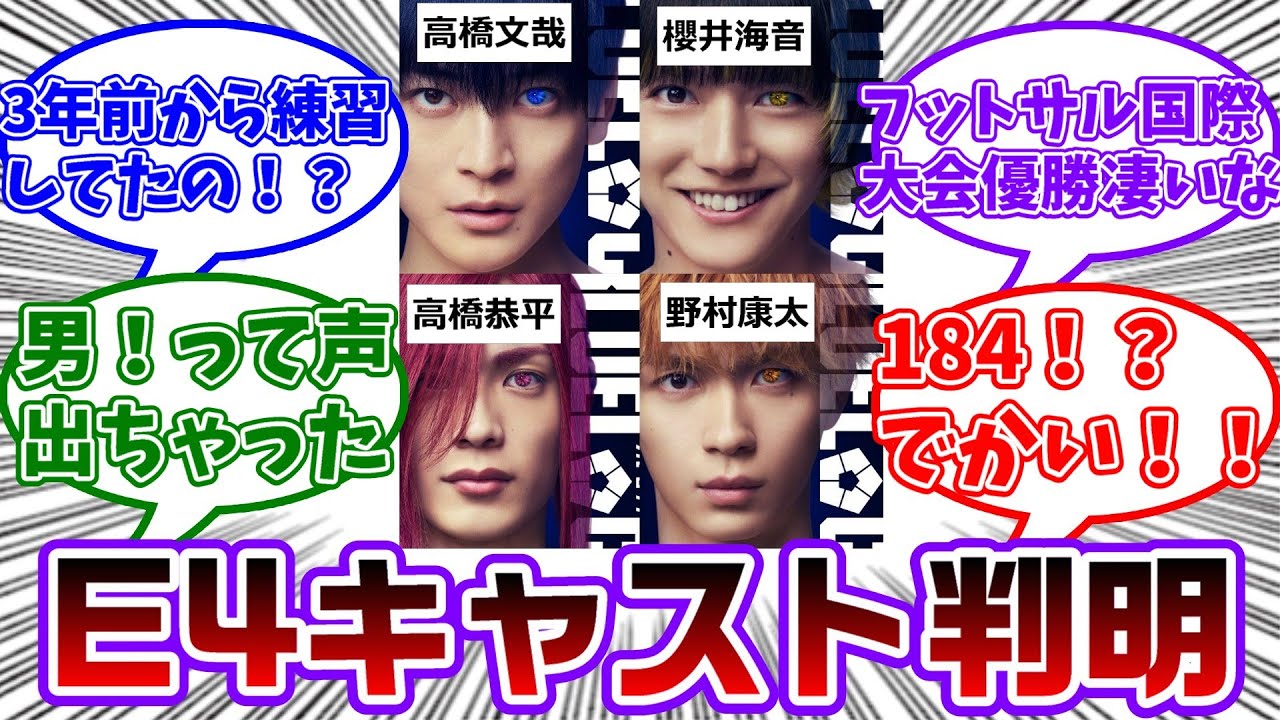 実写版ブルーロックのE4(潔、蜂楽、千切、國神)のキャストがそれぞれ発表され大盛りあがりする読者の反応集【ブルーロック】
