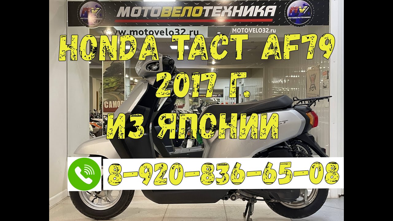 Скутер Honda Tact AF79 2017 г.в. Из Японии 89208366508