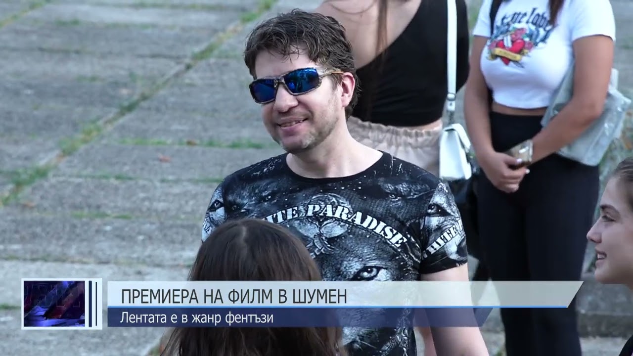 Премиера на филм в Шумен