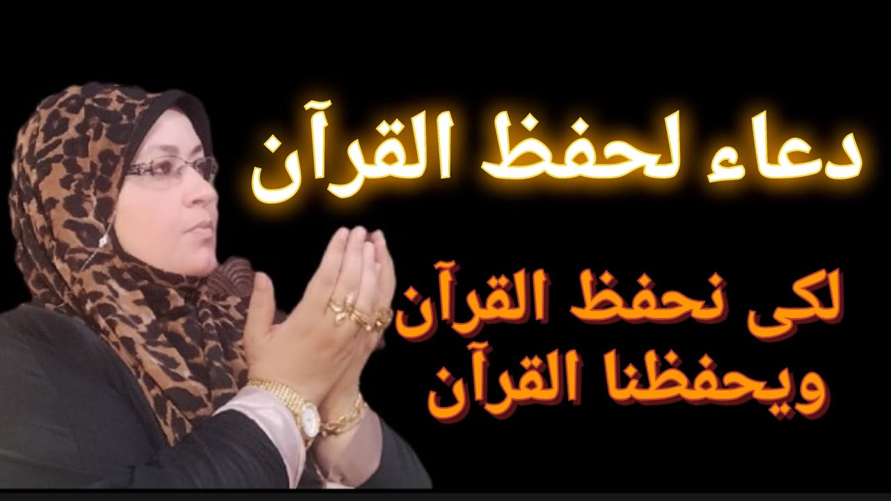 دعاء لحفظ القرآن (لاهل القرآن فقط)لمن أراد ان يحفظ القرآن ويحفظه القرآن