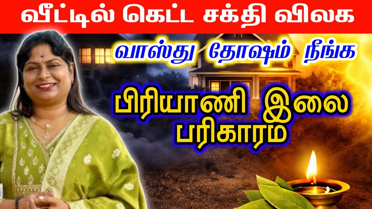 பிரியாணி இலை வைத்து வீட்டில் கெட்ட சக்தி நீக்கும் ரகசிய பரிகாரம் | Bay Leaf for Negative Energy