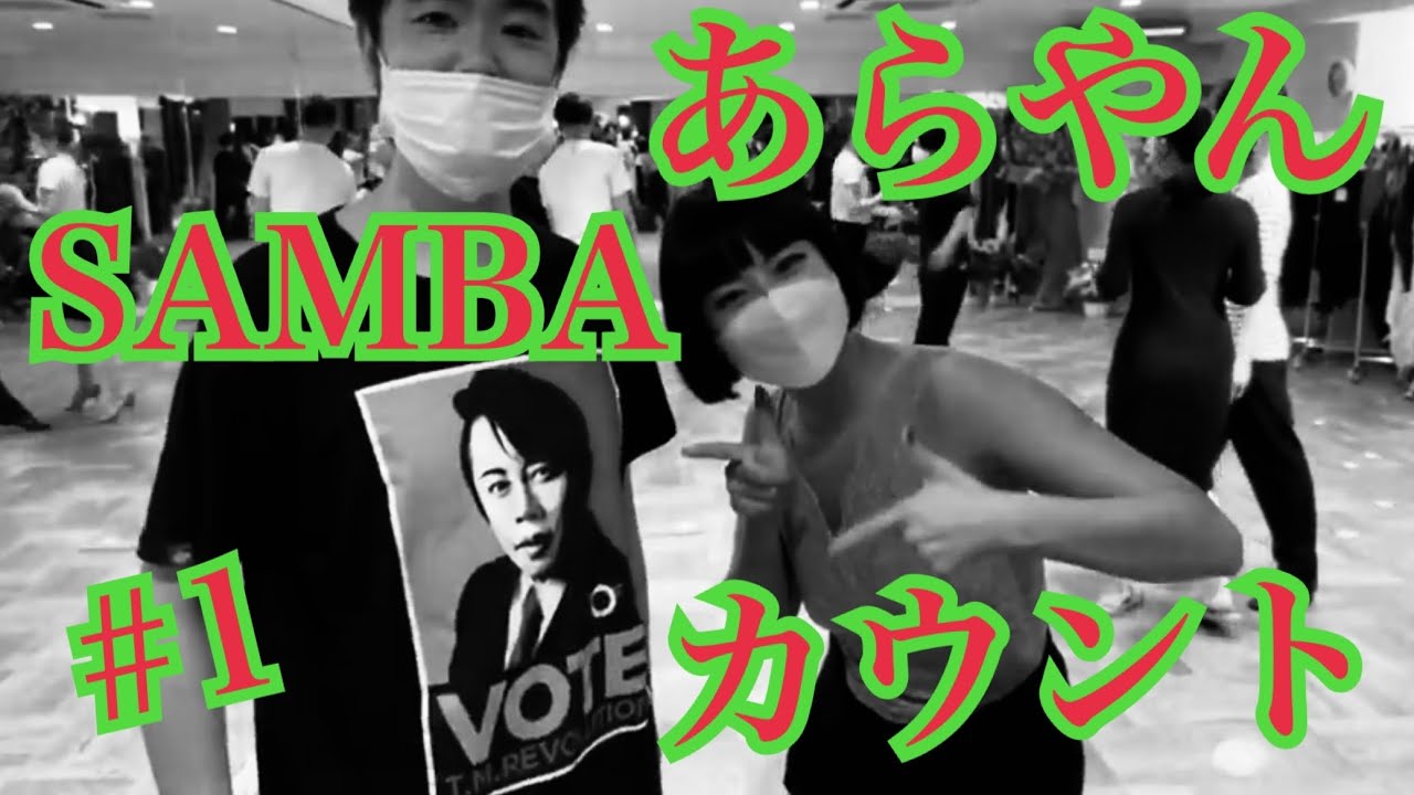 ［社交ダンス・サークル］あらやん【ARAKAWA YOUNG DANCE CIRCLE】SAMBA #1