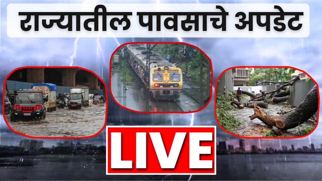 Mumbai Rain News LIVE | पावसाची खबरबात! राज्यभरात कुठे किती पाऊस, सगळे अपडेट | Monsoon 2026