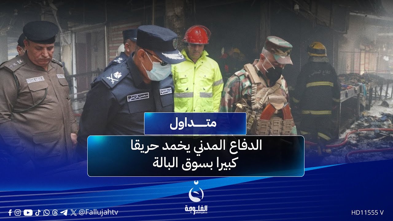 لا وجود لإصـ.ـابـ.ـات بشـ.ـرية..الدفاع المدني يخمد حـ.ـريـ.ـقا كبيرا بسوق البالة في الكاظمية#متداول
