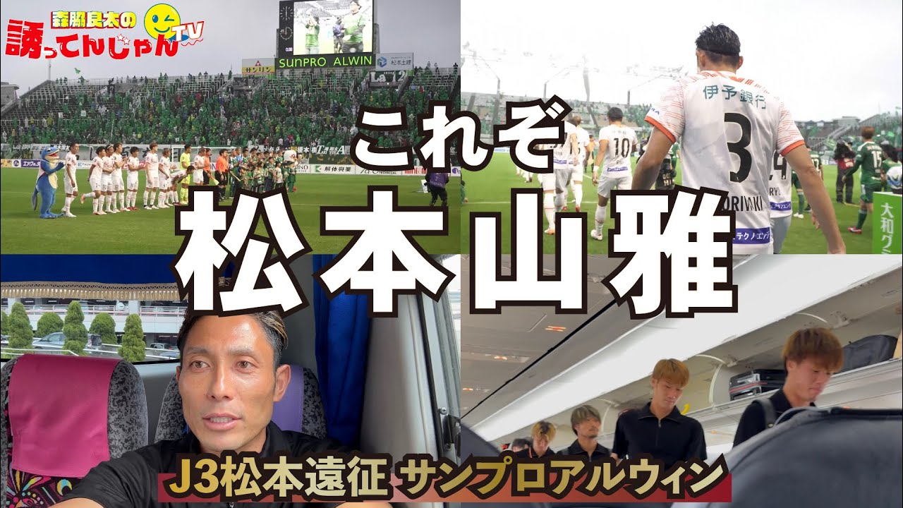 【アウェイ遠征密着】熱狂的なサポーターはJ1級！スタジアムは異様な雰囲気。