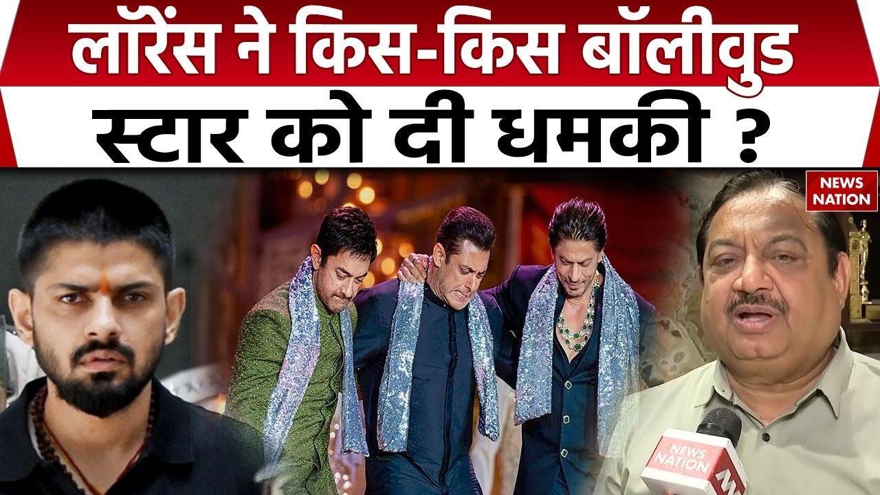 Lawrence Bishnoi Gang Threat:  Bollywood Stars को मिली धमकी के बाद दहशत। Abhay Sinha। IMPPA