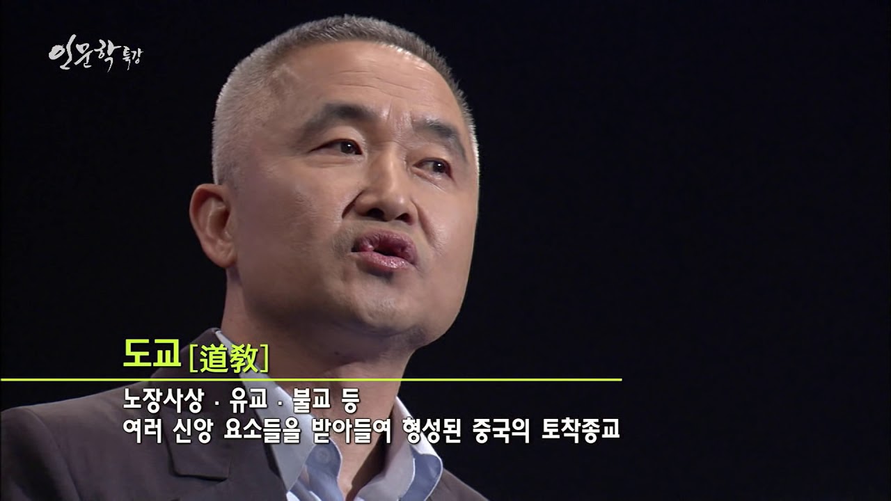 [EBS 인문학특강] 최진석교수의 현대철학자 노자 제8강