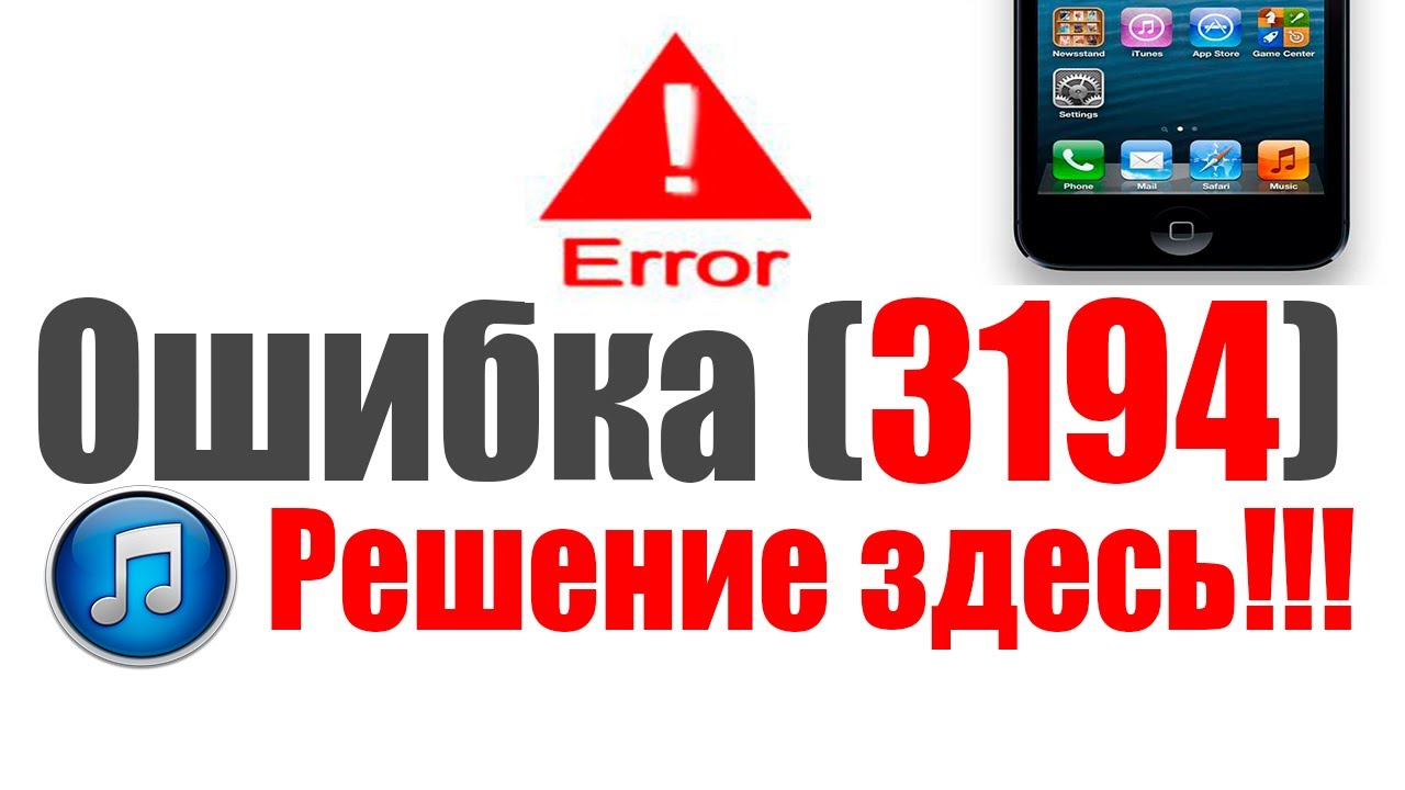 У вас в iTunes ошибка 3194? Решение здесь!