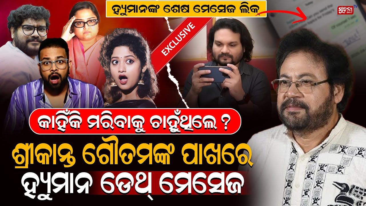 ମରିବା ପୂର୍ବରୁ ଏତେ ବଡ଼ କଥା କହିଦେଇଥିଲେ ହ୍ୟୁମାନ | Humane Sagar Controversy | Death Suspense