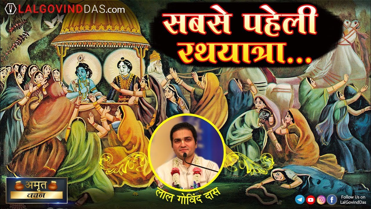 सबसे पहेली रथयात्रा | Jagannath Rath Yatra | Special Short Clip | Amrit Vachan | LalGovinddas