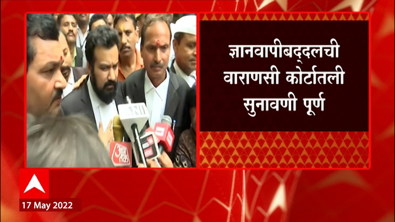 Gyanvapi Masjid : ज्ञानवापी मंदिर प्रकरणाती वाराणसी कोर्टातील आजची सुनावणी पूर्ण