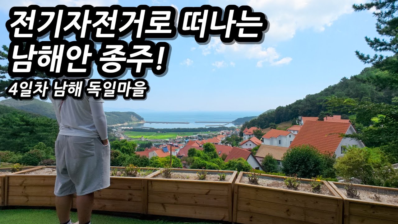 남해 종주의 마무리! 남해 최고의 명소 독일마을에 가다. l 🚲자전거여행 l 🇰🇷남해