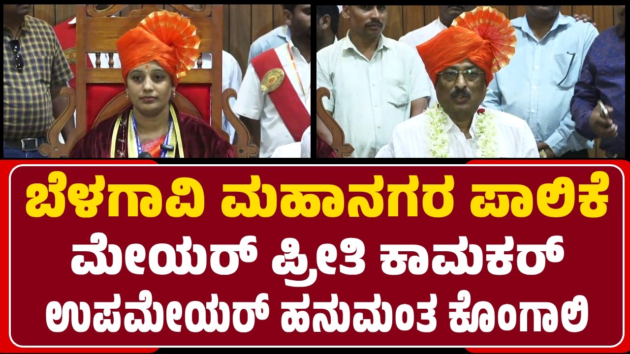 Belagavi : ಮಹಾನಗರ ಪಾಲಿಕೆಗೆ ನೂತನ ಮೇಯರ್ ಪ್ರೀತಿ ಕಾಮಕರ್, ಉಪಮೇಯರ್ ಹನುಮಂತ ಕೊಂಗಾಲಿ | @newsfirstbelagavi