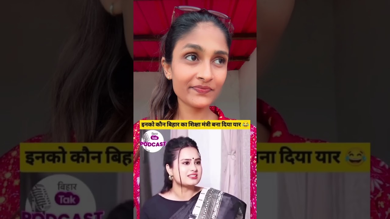 बिहार के शिक्षा मंत्री 🔥🙏🏻 #politics #reels #india #education #shorts #trending