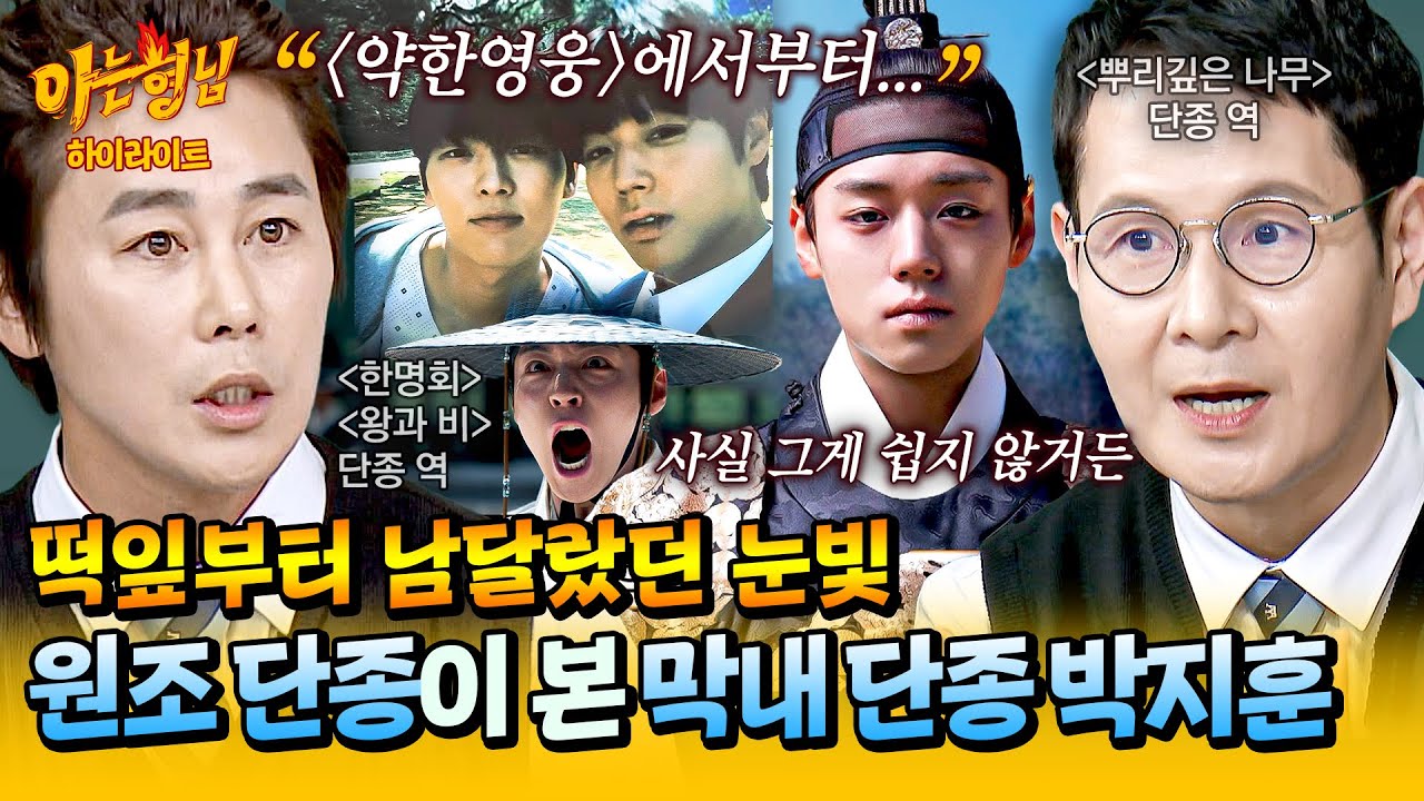 [아형✪하이라이트] 〈약한영웅〉부터 〈왕사남〉까지💥 선배 단종들의 시선에서 본 배우 '박지훈' | 아는 형님 | JTBC 260411 방송