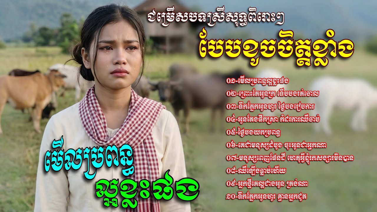 ជម្រេីសបទស្រីសុទ្ធពិរោះៗ​ បែបខូចចិត្តខ្លាំង​💥មេីលប្រពន្ធល្អខ្លះផង​ [បញ្ញានីន​-Banhanin​ Official​]