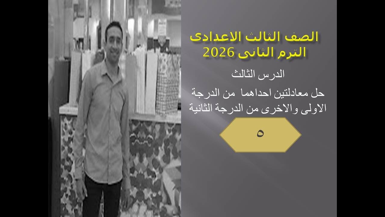 الدرس الثالث حل معادلتين احداهما من الدرجة الاولى والاخرى من الدرجة الثانية
