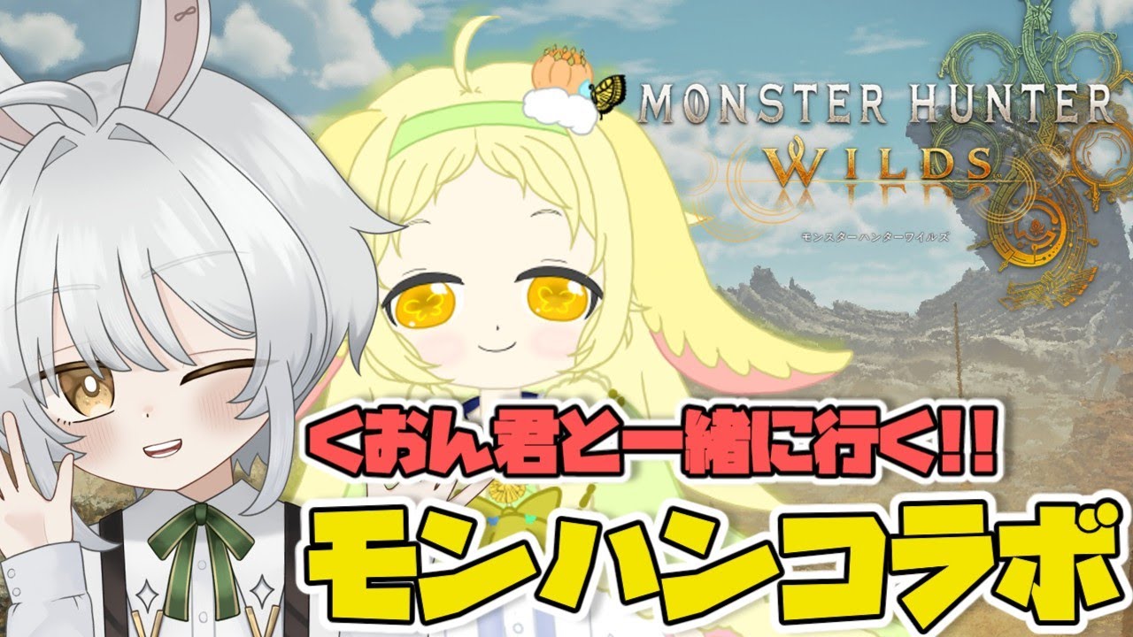 【モンハンワイルズ】 九重くおん君と一緒に狩猟するぞ！2回目