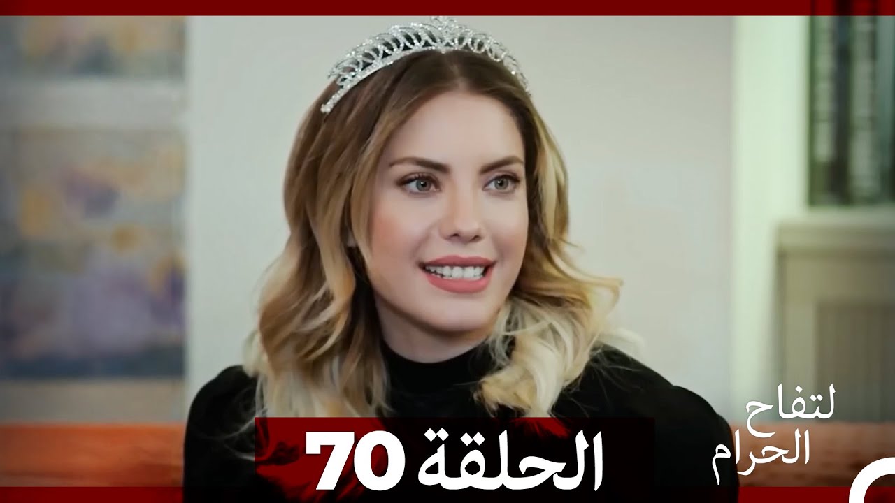 التفاح الحرام الحلقة ال 70 (الإصدار الطويل ) (نهاية الموسم)
