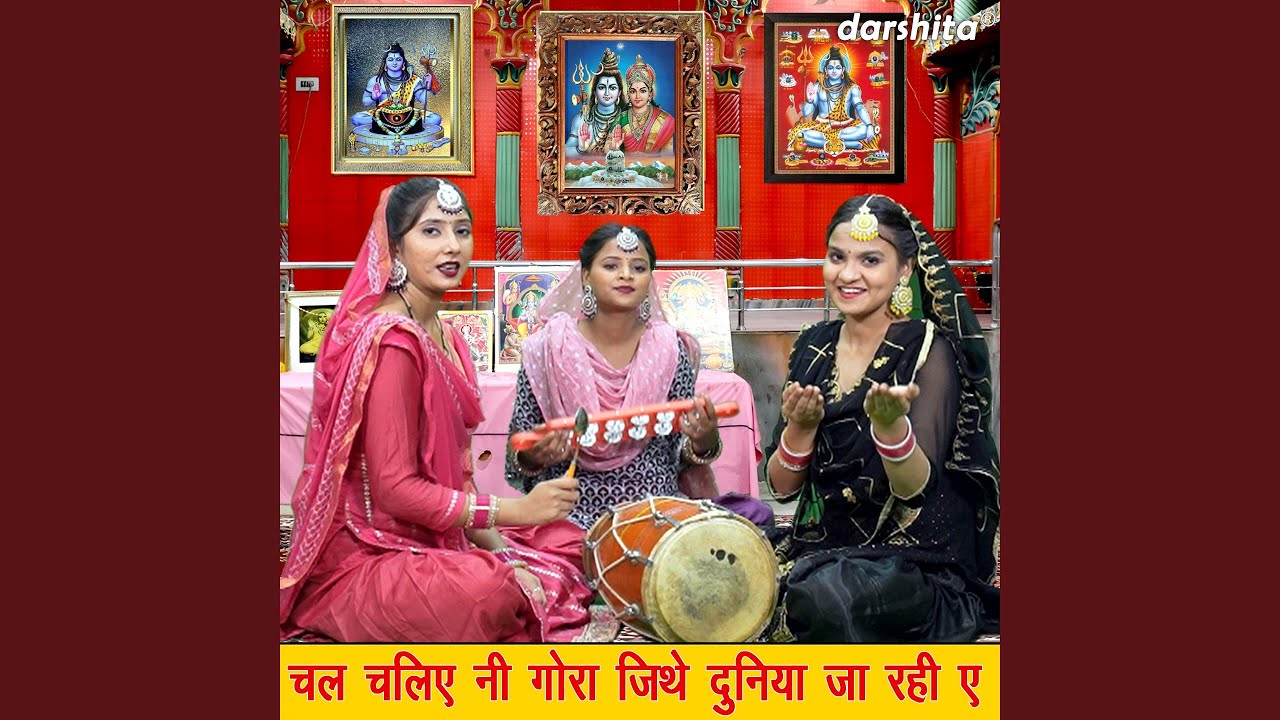 Chal Chaliye Ni Gora Jithe Duniya Jaa Rahi Ae