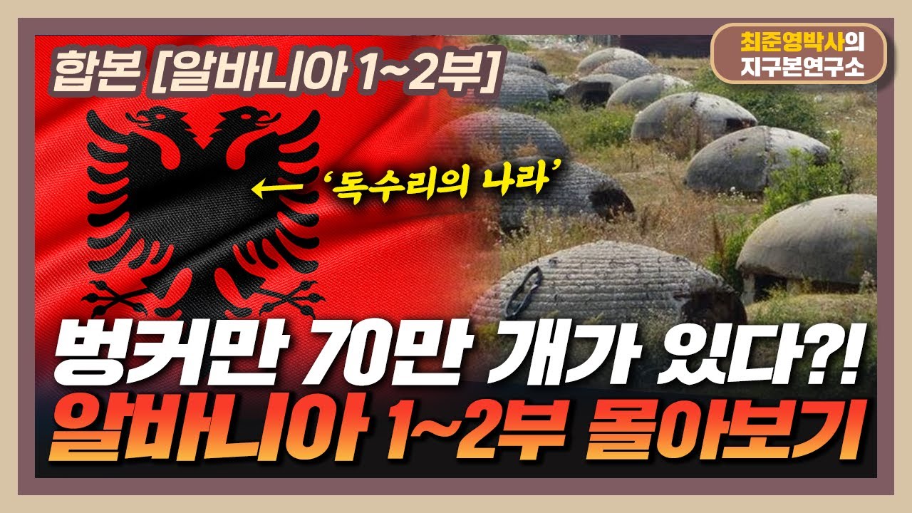 [합본] 벙커만 70만 개 가진 독수리의 나라 [알바니아 1~2부 몰아보기]