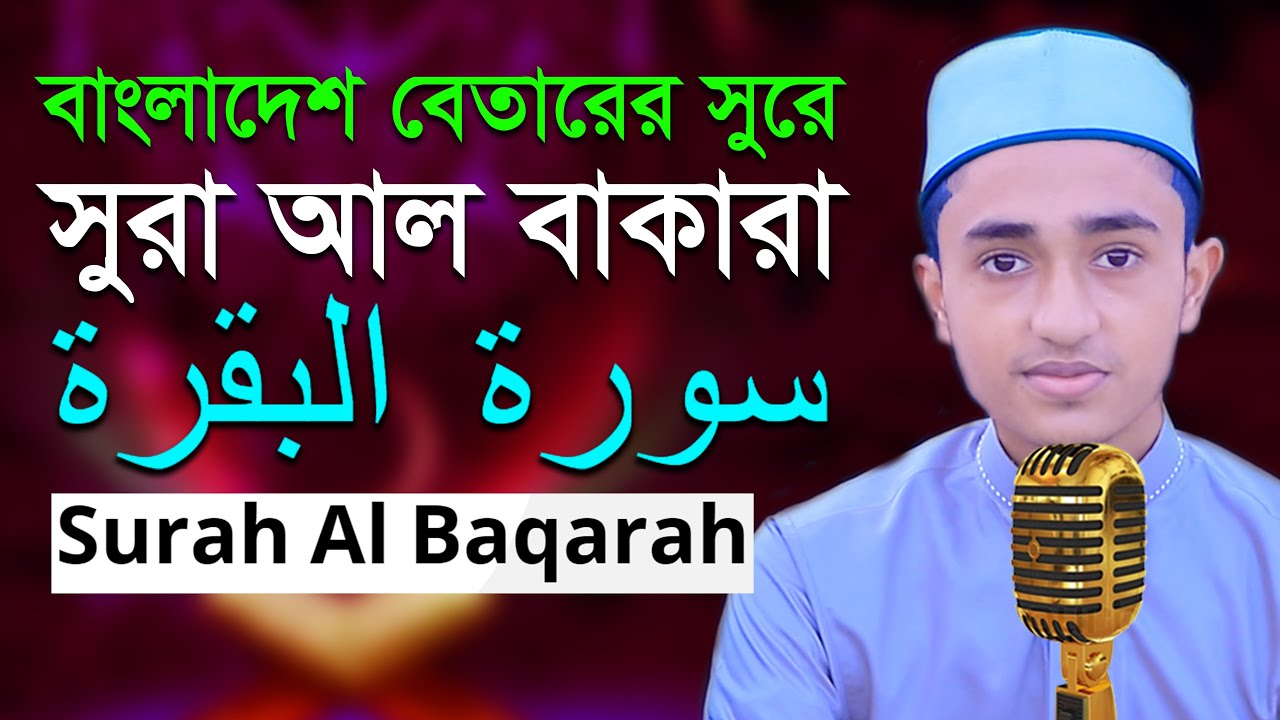 2nd Surah Baqarah | Quran recitation | Qari Abu Rayhan سورة البقرة حفظ القرآن بتلاوة قاري أبو ريحان