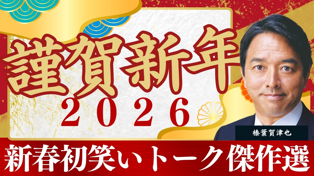 【爆笑トーク】榛葉幹事長の抱腹絶倒すべらない話