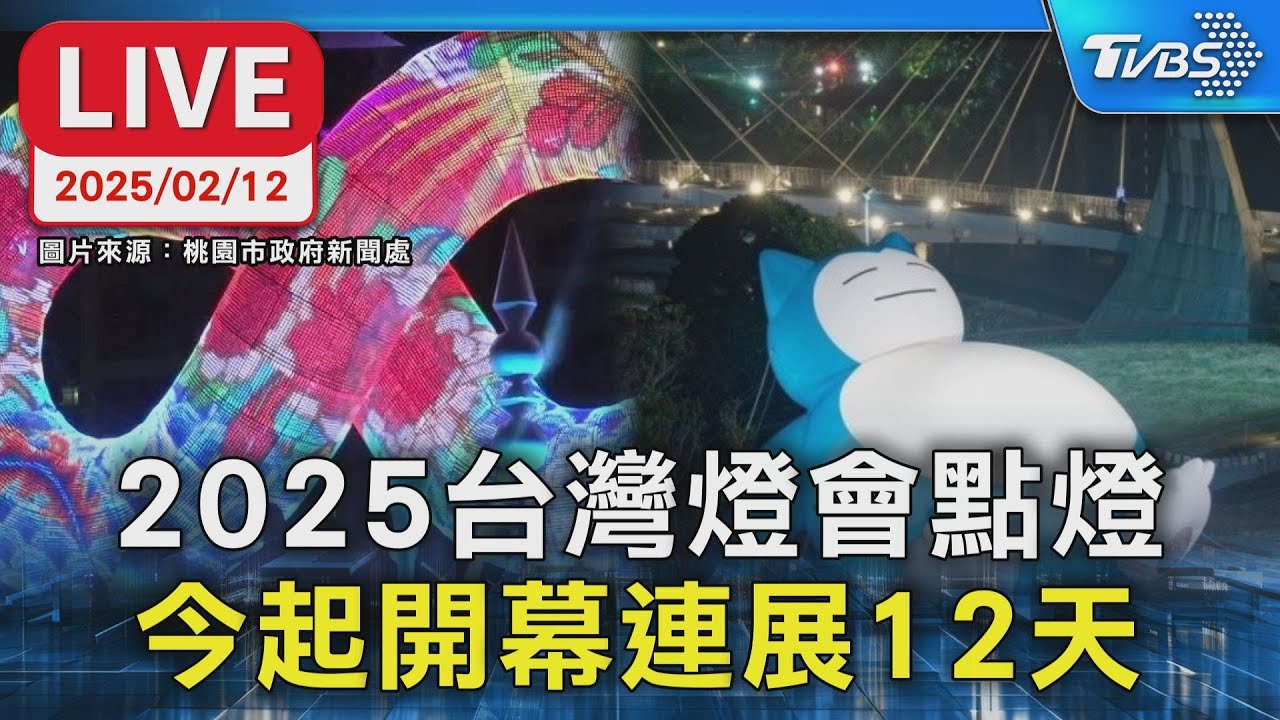 【LIVE】2025台灣燈會點燈 今起開幕連展12天