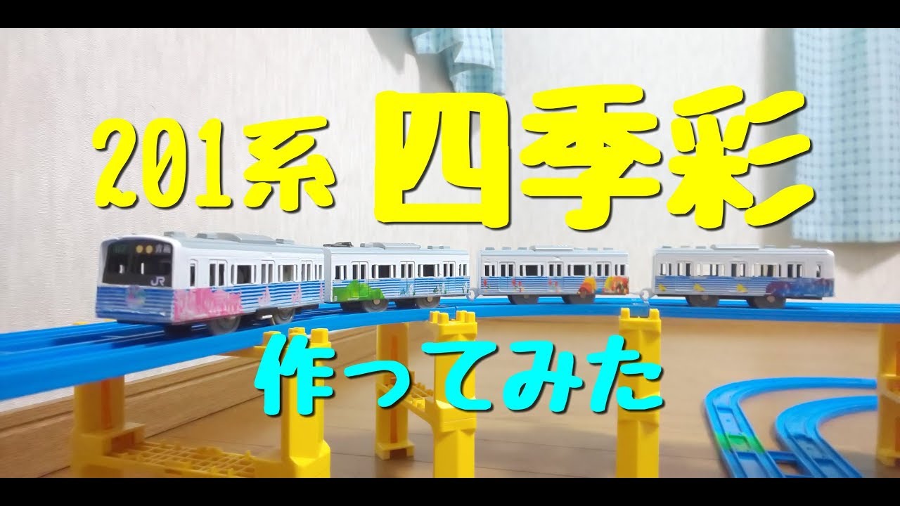 【改造】201系四季彩 作ってみた