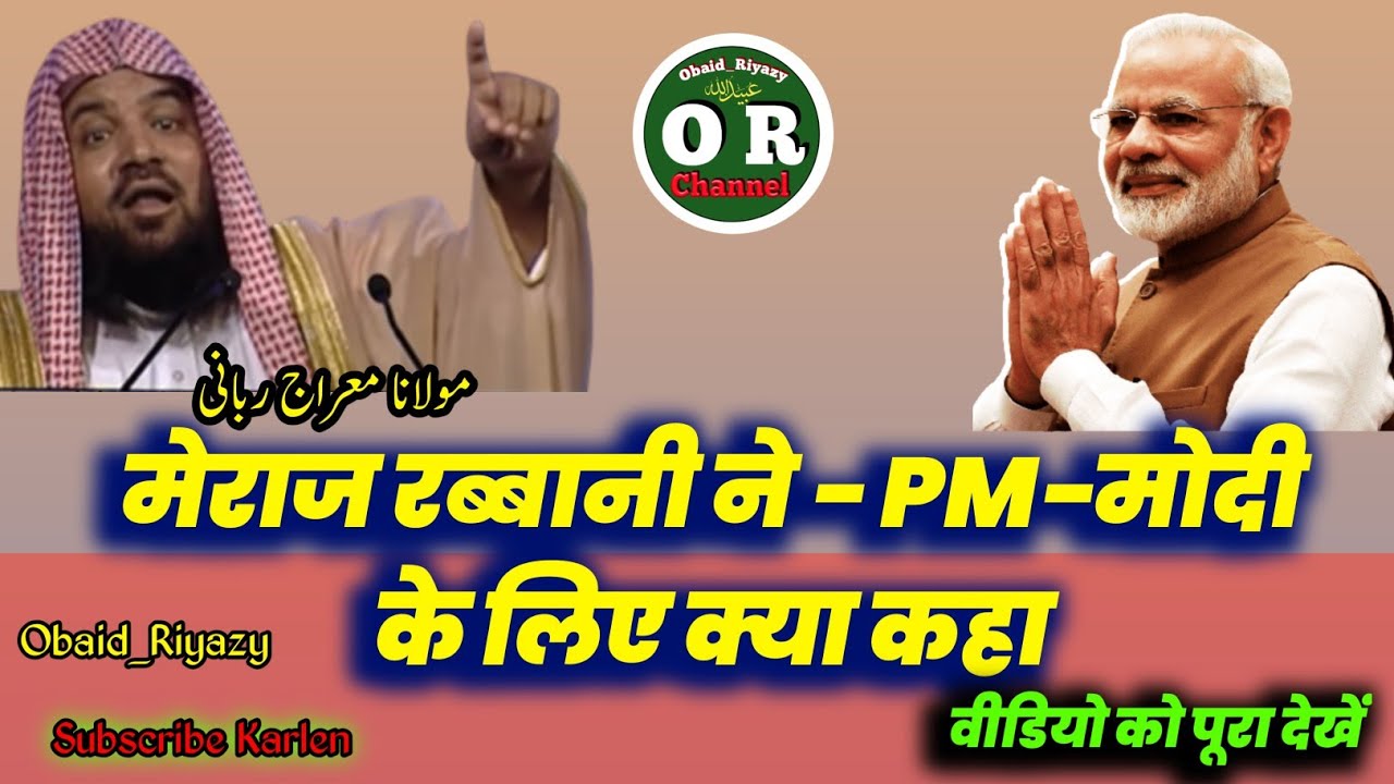 Sayyed Meraj Rabbani: ka Naya Bayan PM Priminister Modi ke liye kiya kaha 05/3/2023 Obaid Riyazy