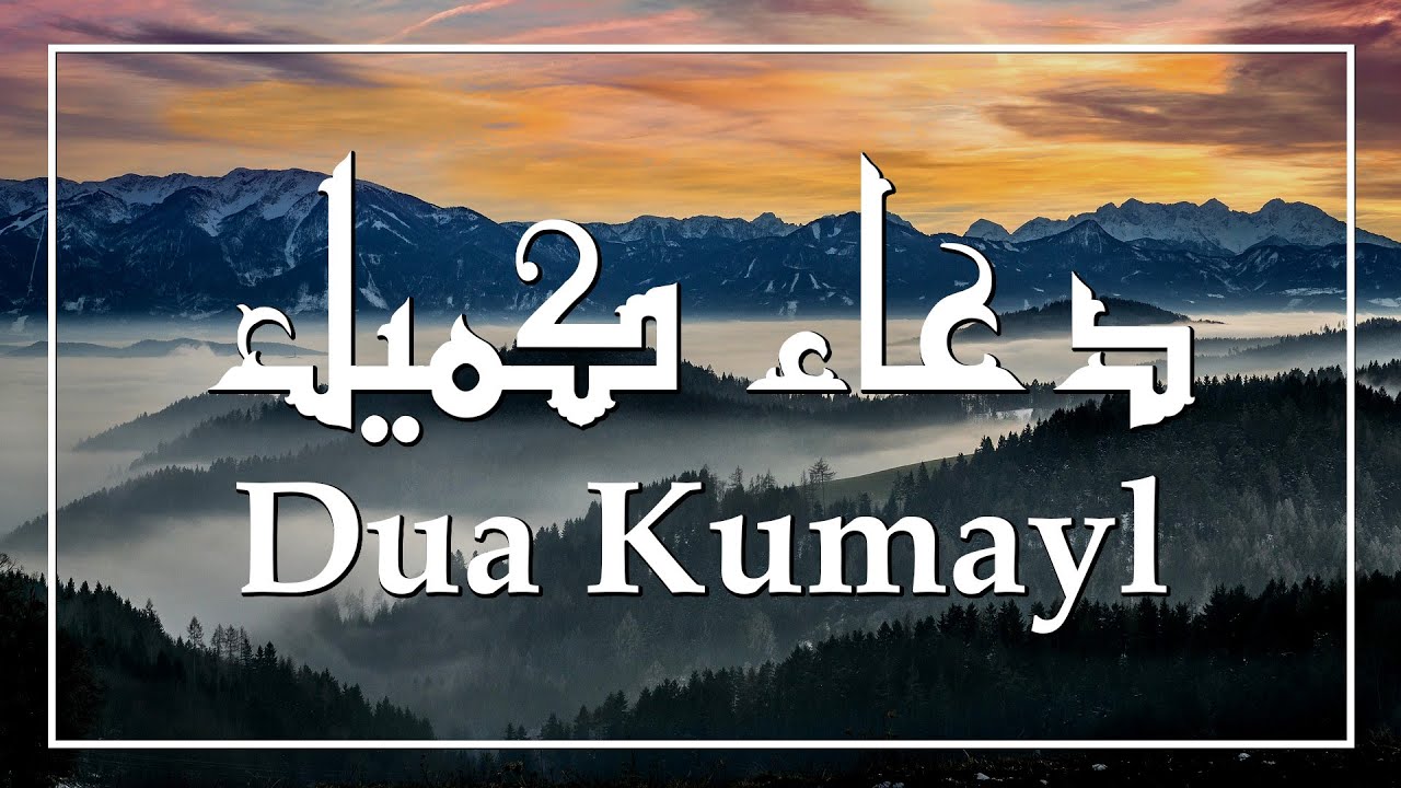 Dua Kumayl | دعاء كميل