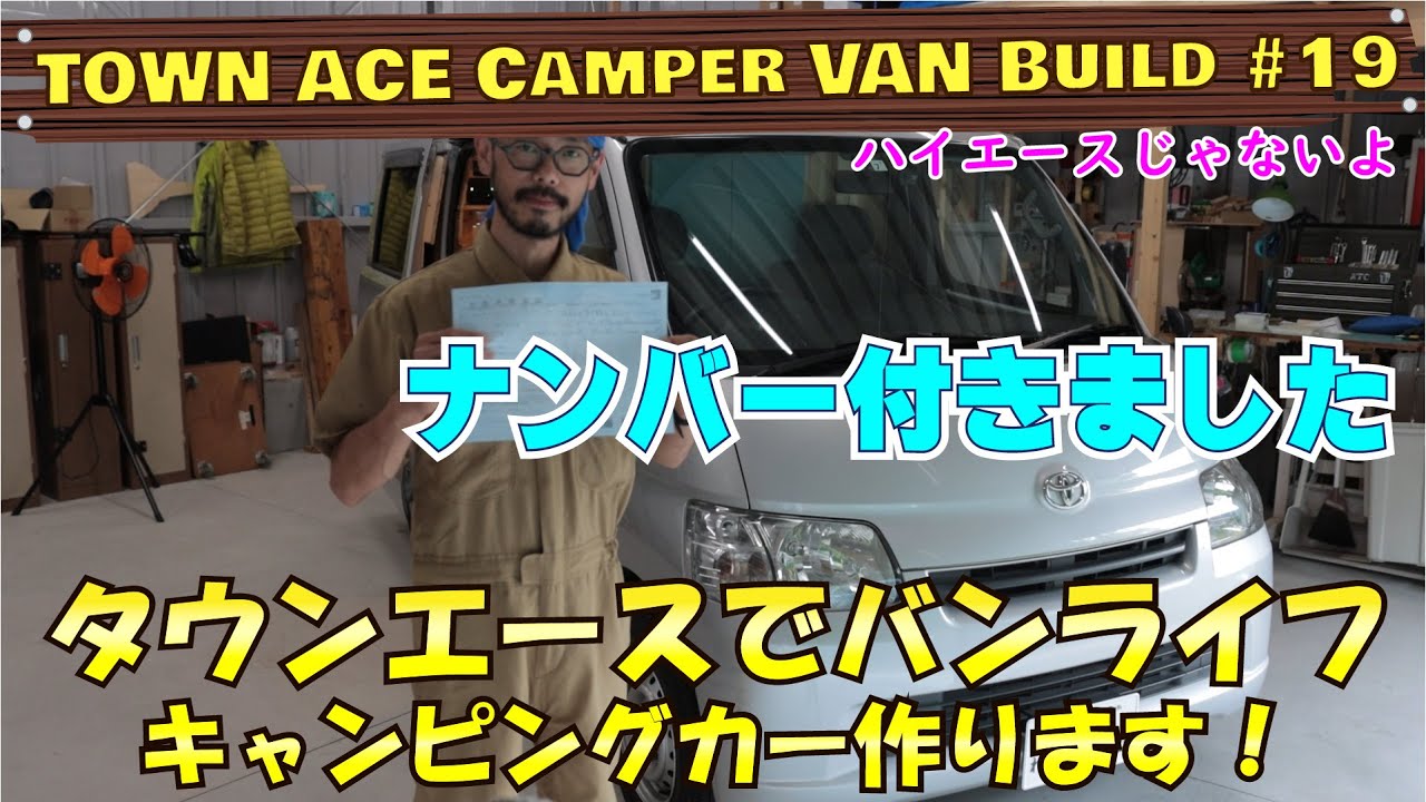 タウンエース（ライトエース）キャンピングカー 制作 ＃19　ナンバー取得！（検査登録） バンライフ仕様 自作 DIY の参考にも！　Camper van build　ハイエースじゃなくても快適に