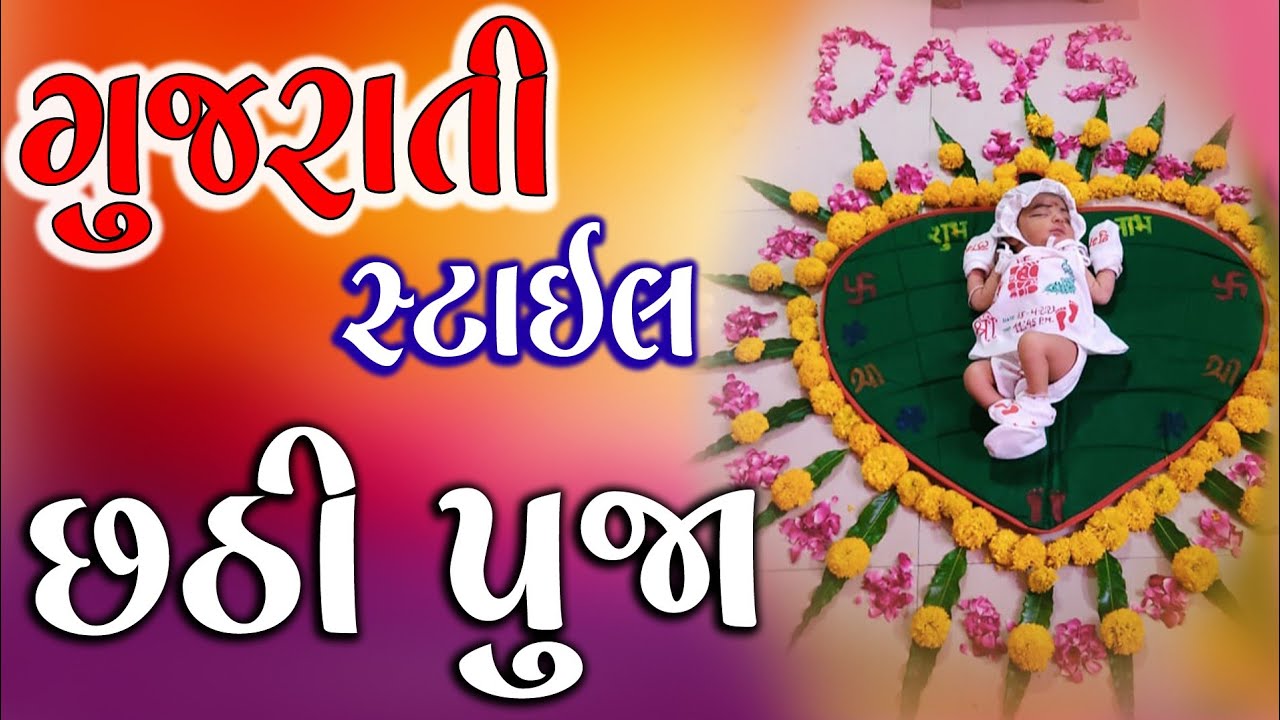 6 DAYS BABY GIRL COMPLETE | CHATTI PUJA CEREMONY  #PLZSUBSCRIBEMYCHENAL