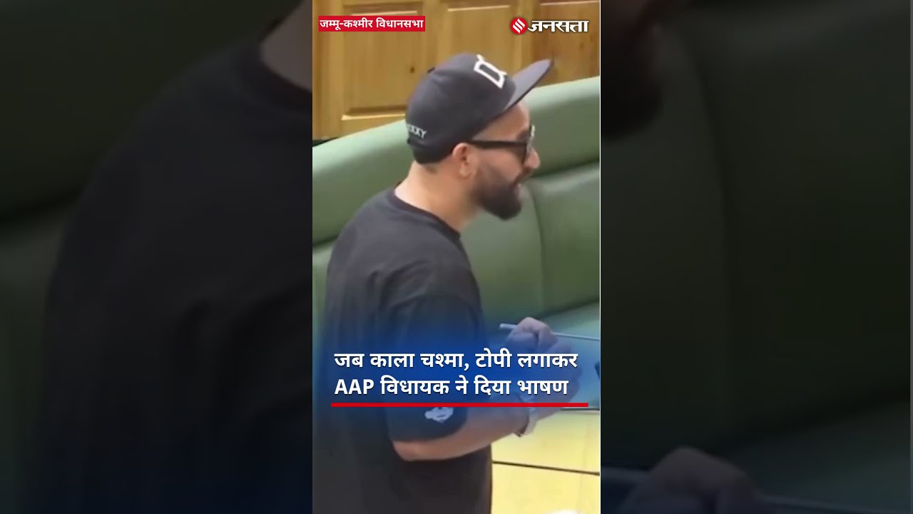 Jammu Kashmir Assembly में AAP विधायक मेहराज मलिक ने काली टोपी, काला चश्मा पहनकर दी स्पीच. #shorts
