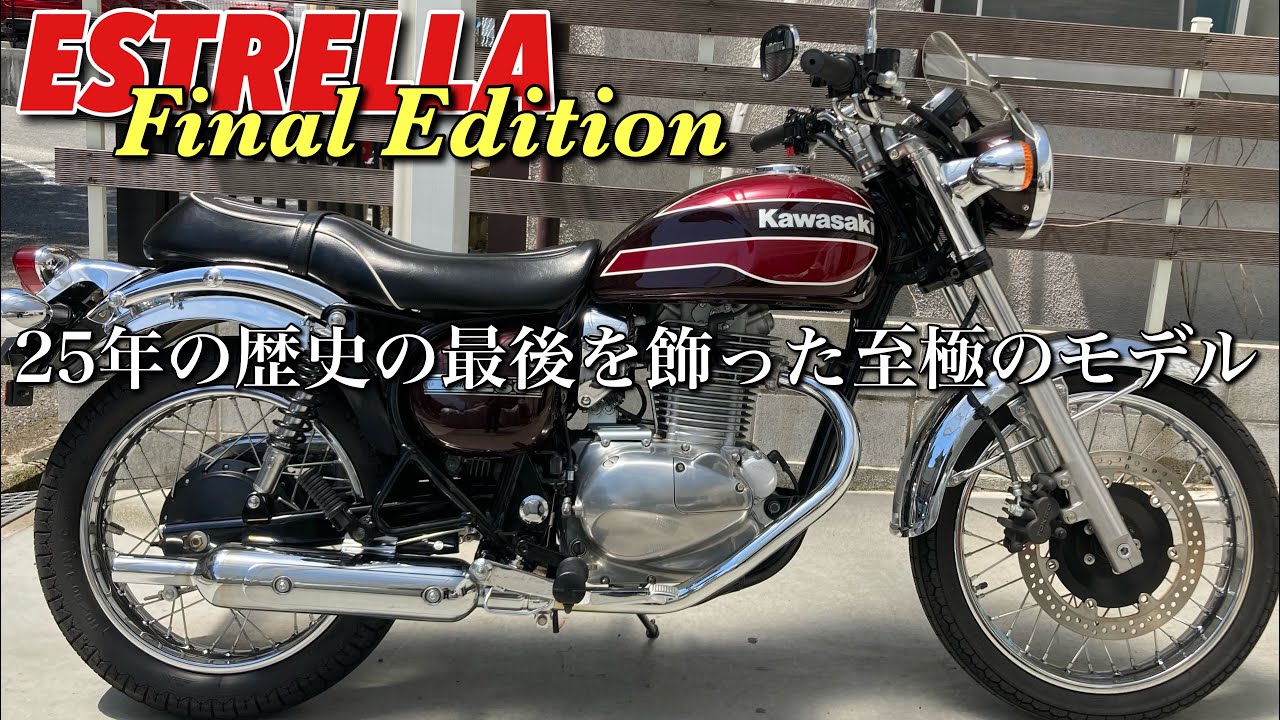 【エストレヤFinal Edition】極上のファイナルエディションを貴方に