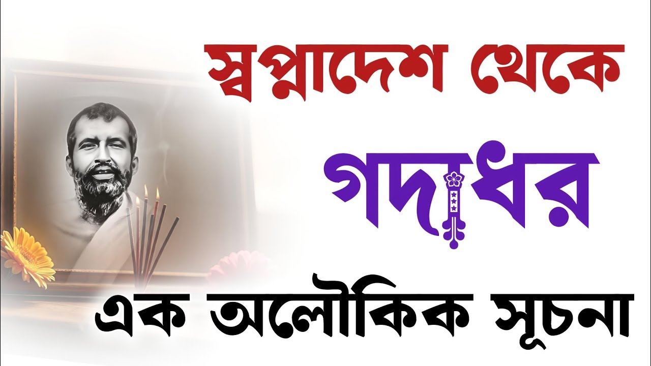 স্বপ্নাদেশ থেকে গদাধর — এক অলৌকিক সূচনা | Ramakrishna Birth Mystery Bengali