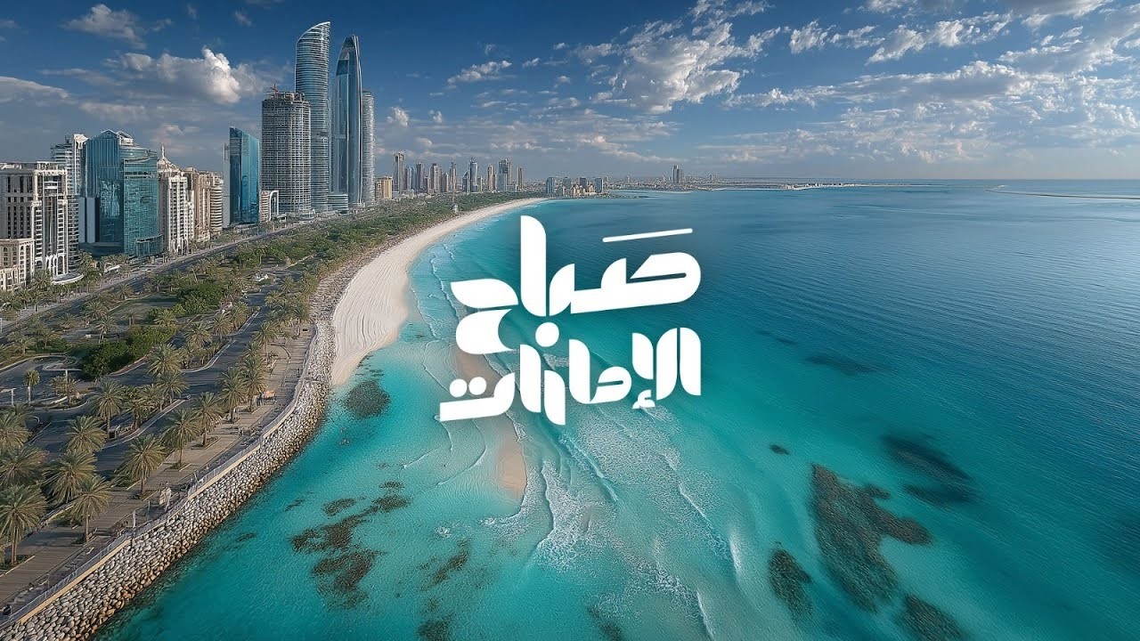 مباشر | #صباح_الإمارات 11-2-2026