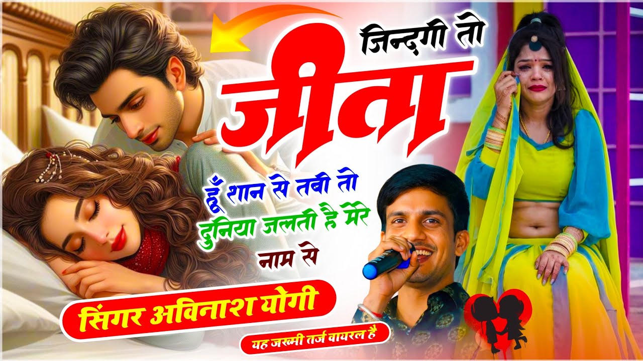 दर्द भरा वायरल सोंग // ज़िन्दगी तो जीता हूँ शान से तबी तो दुनिया जलती है मेरे नाम से // Avinash Yogi
