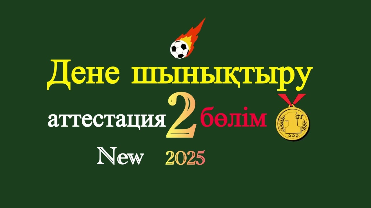 Дене шынықтыру.ДШ.2025.Жаңа сұрақтар
