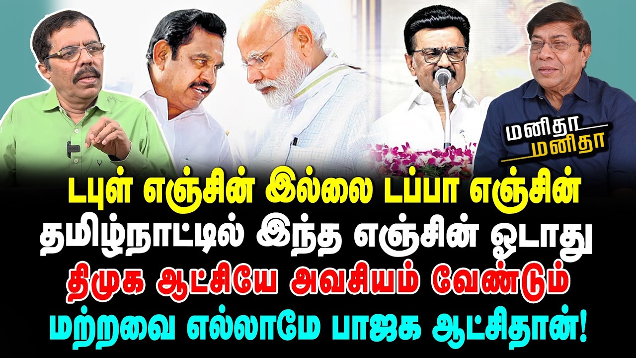 கூட்டணியை பாஜக தான் முடிவு செய்கிறது | அதிமுக தலைமையில் பாஜக ஆட்சி உறுதி | MM | 24/01/2026