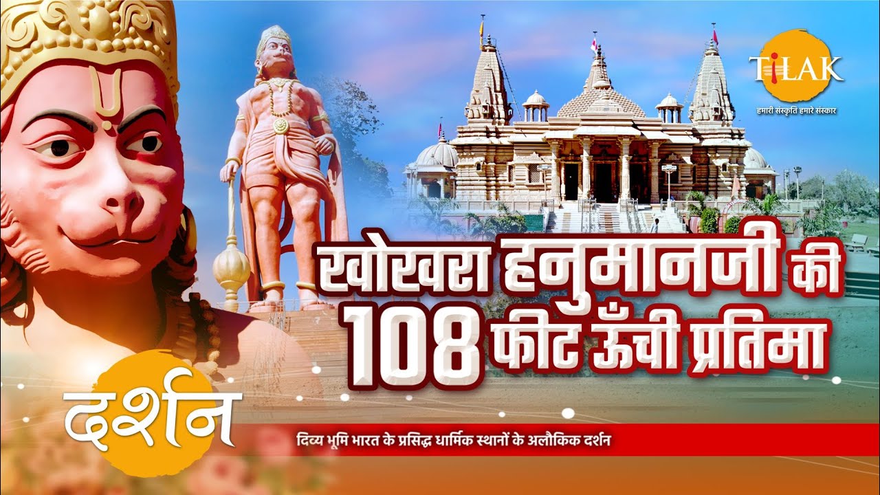 श्री खोखरा हनुमान मंदिर | 108 फीट हनुमान मूर्ति | हरिहरधाम मोरबी गुजरात | 4K | दर्शन 🙏