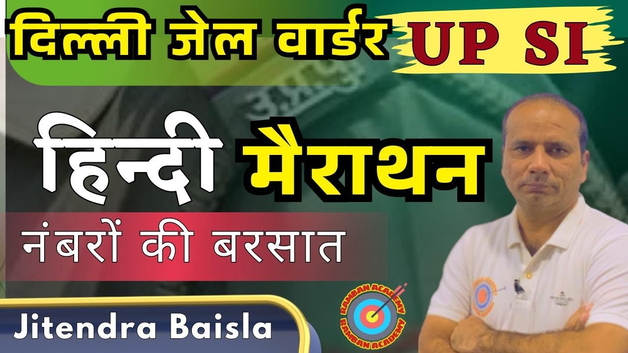हिंदी मैराथन, दिल्ली जेल वार्डर, UPSI,   #hindi di        #hindigrammar     #upsi      #ssc