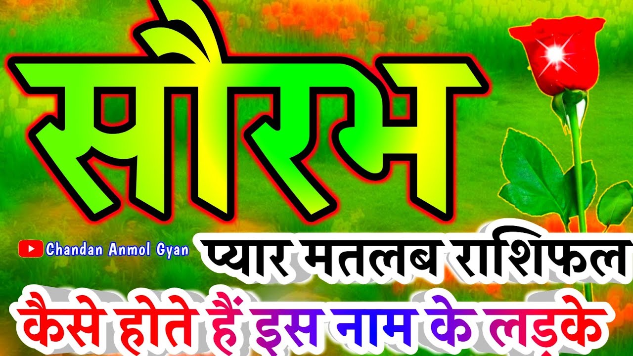 सौरभ नाम के लड़के कैसे होते हैं ?🌹𝐒𝐚𝐮𝐫𝐚𝐛𝐡 𝐍𝐚𝐦𝐞 𝐏𝐞𝐫𝐬𝐨𝐧𝐚𝐥𝐢𝐭𝐲 𝐍𝐚𝐭𝐮𝐫𝐞 𝐑𝐚𝐬𝐡𝐢𝐟𝐚𝐥🌹𝐒𝐚𝐮𝐫𝐚𝐛𝐡 𝐍𝐚𝐚𝐦 𝐊𝐚 𝐌𝐚𝐭𝐥𝐚𝐛
