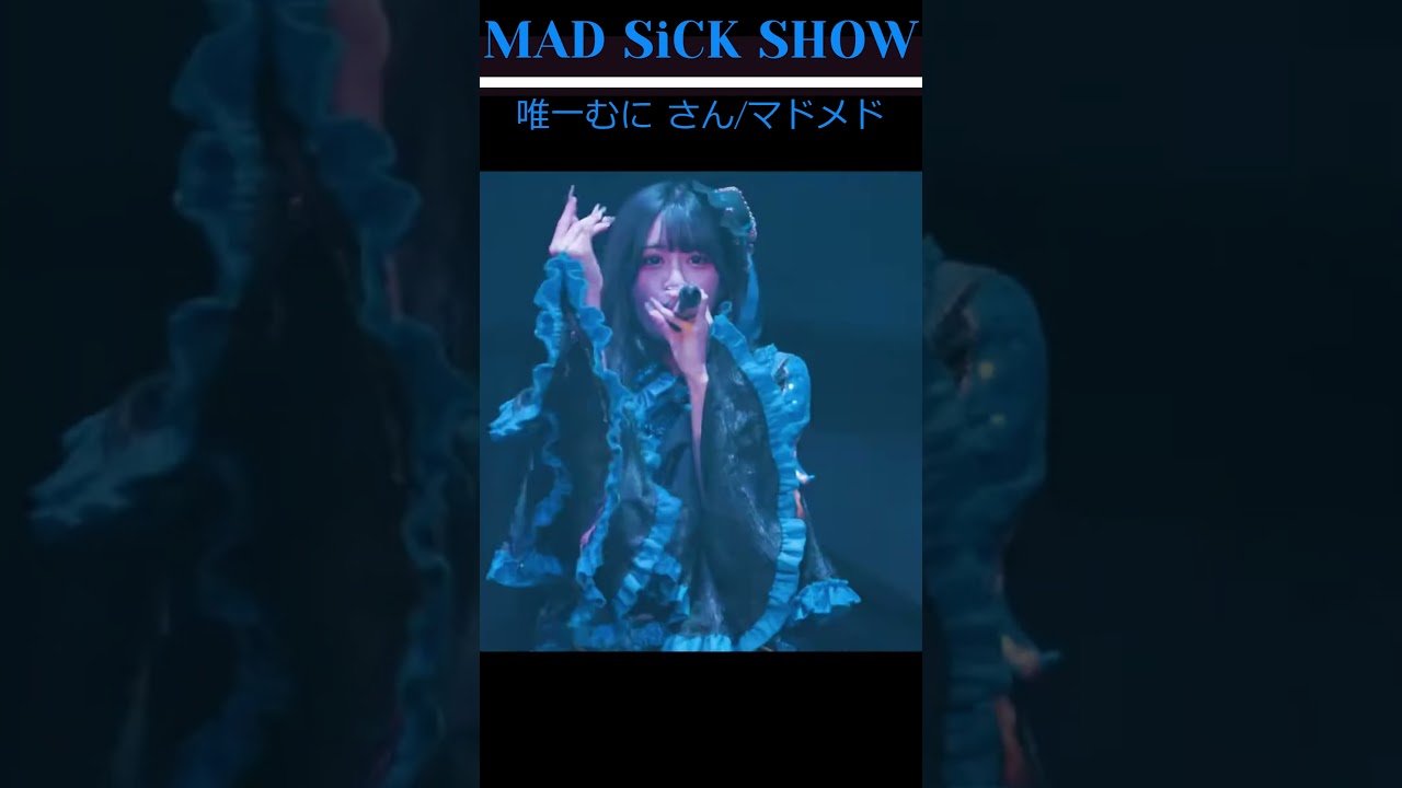 【MAD SiCK SHOW、むにさんvol.8】#shorts #唯一むに #マドメド#madmedicine   #アイドル  #yuiitsumuni #切り抜き#おすすめ