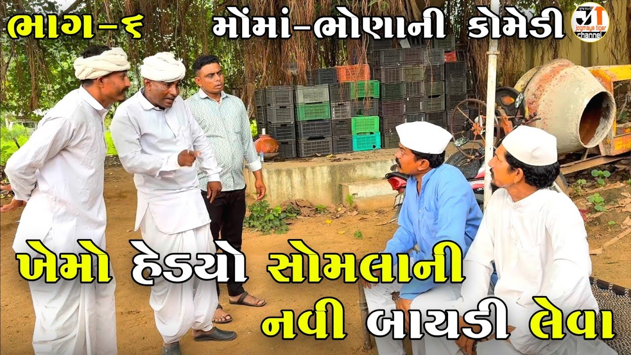 ખેમો હેડયો સોમલાની નવી બાયડી લેવા ભાગ-૬ | KHEMO HEDYO SOMLA NI NAVI BAYADI LEVA | NEW COMEDY VIDEO 