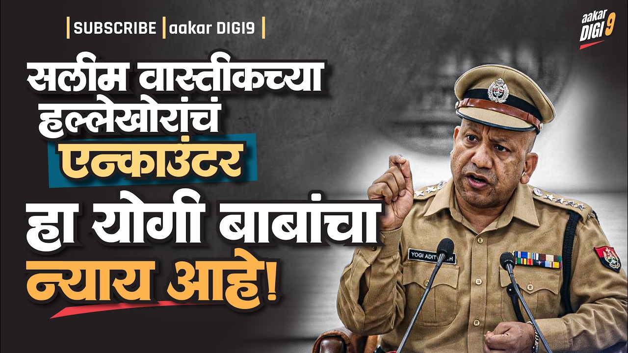 सलीम वस्तिकच्या हल्लेखोरांचं 'एन्काउंटर' हा योगीबाबांचा न्याय आहे!