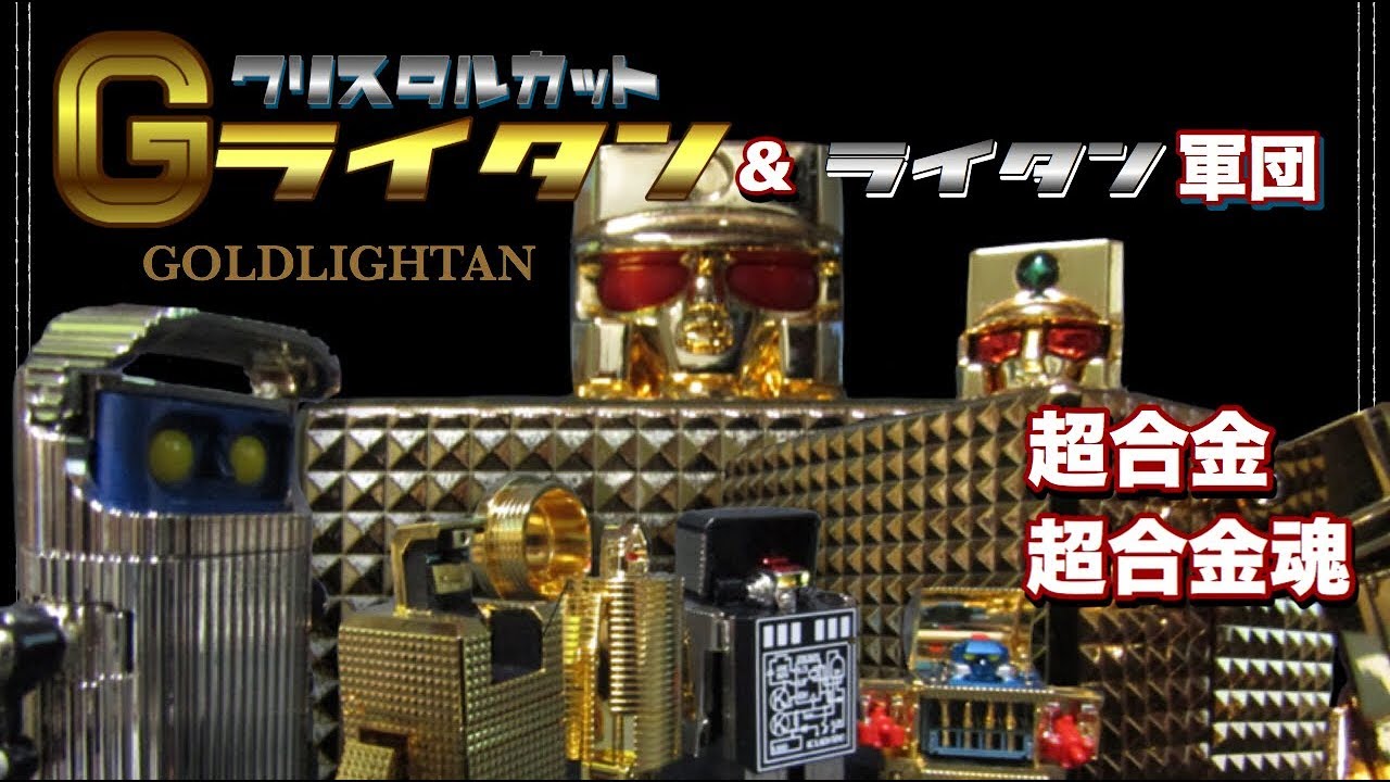 ゴールドライタン＆ライタン軍団 超合金 超合金魂 GOLDLIGHTAN